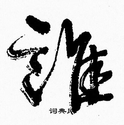 谁行书书法字典