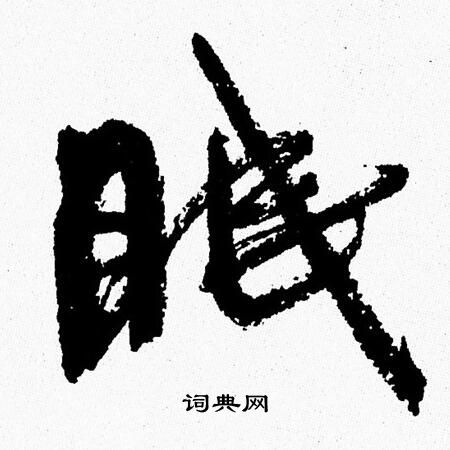 眠行书书法字典