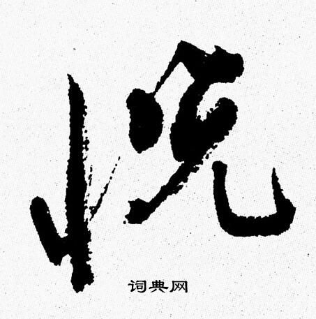 悦行书书法字典