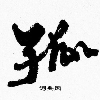 孤行书书法字典