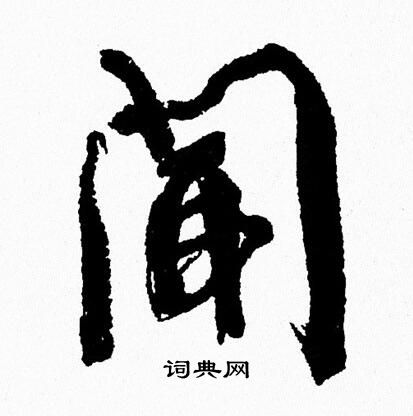 闻行书书法字典