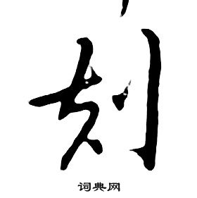 刻行书书法字典