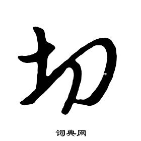 切行书书法字典