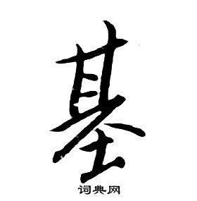 基书法字典