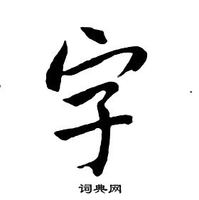 字行书书法字典