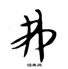 朱耷写的机