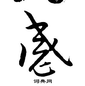 感行书怎么写好看感字的行书书法写法感毛笔行书书法欣赏