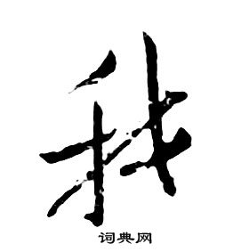 我字行书写法_我行书怎么写好看_我书法图片_词典网