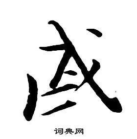 戚书法字典