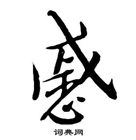 戚书法字典