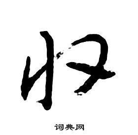 收行书书法字典