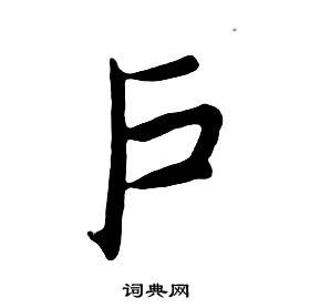 户书法字典