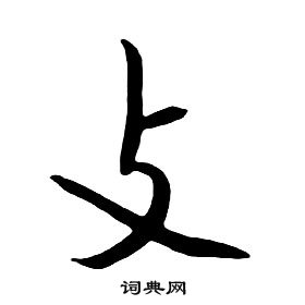 支书法字典