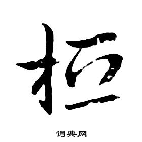 桓行书书法字典