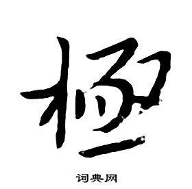 极行书书法字典