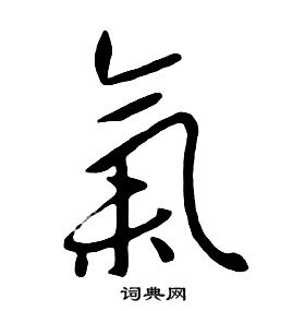 气行书怎么写好看气字的行书书法写法气毛笔行书书法欣赏