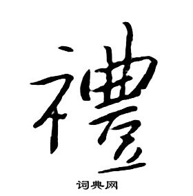 礼行书书法字典