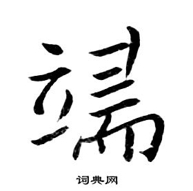 朱耷写的端字_朱耷端字写法_朱耷端书法图片_词典网