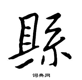 县行书书法字典