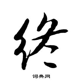 终行书书法字典