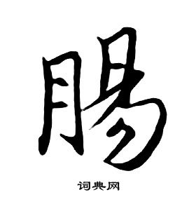 肠书法字典