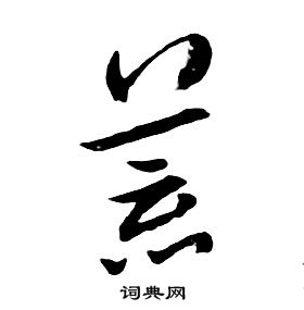 荒书法字典