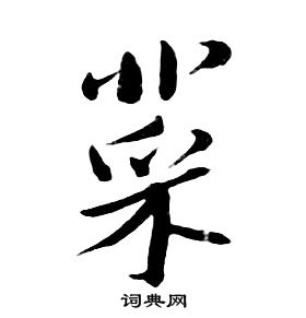 菜行书怎么写好看菜字的行书书法写法菜毛笔行书书法欣赏