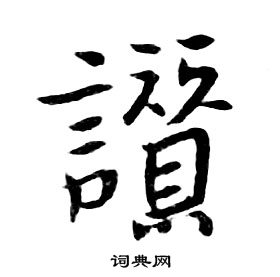 赞书法字典