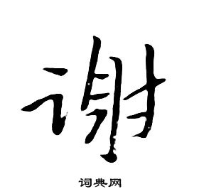 谢行书书法字典