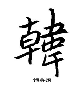 韩书法字典