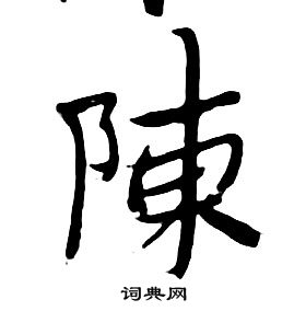 陈行书书法字典