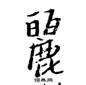 丽行书书法字典