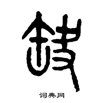 吴大澂写的篆书缺字_吴大澂缺字篆书写法_吴大澂缺书法图片_词典网