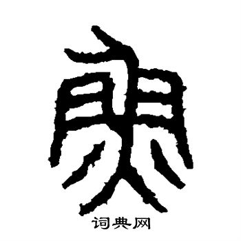 鱼书法字典