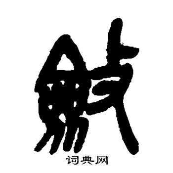 书法 敛怎么写好看 敛字的书法写法 敛毛笔书法欣赏 敛的草书书法图片