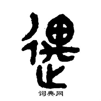 吴大澄写的遇字_吴大澄遇字写法_吴大澄遇书法图片_词典网