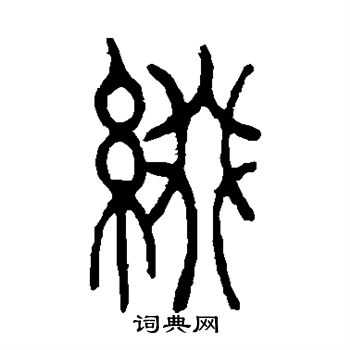 缀字的书法写法 缀毛笔书法欣赏 翁闿运写的缀 任政写的缀 出自:楷书