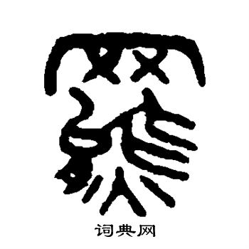 罴书法字典