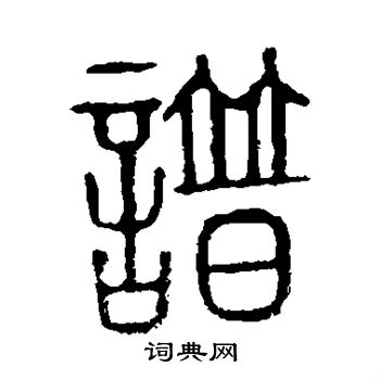 谱篆书书法字典