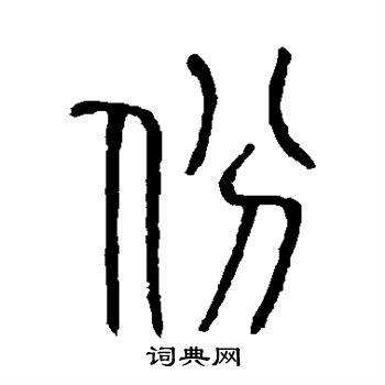 说文解字写的份