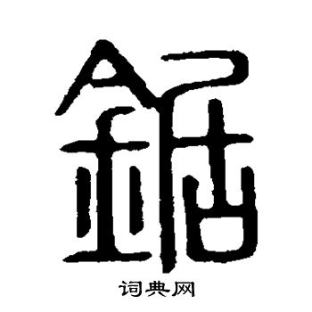 锯书法字典