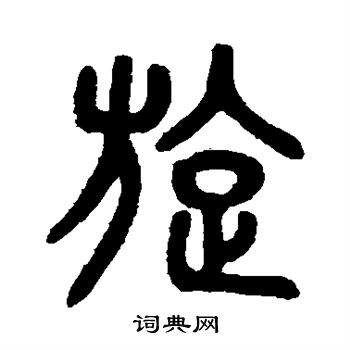 旋篆书书法字典