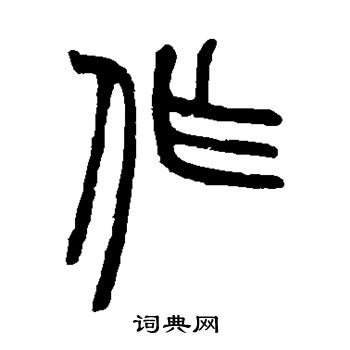 作篆书书法字典