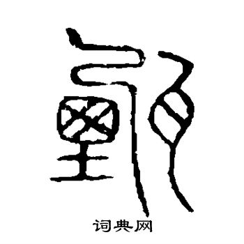 甄书法字典