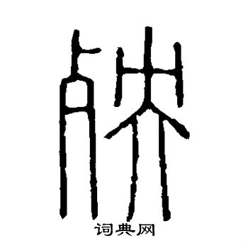 殃书法字典