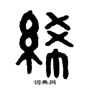 吴大澂篆书书法