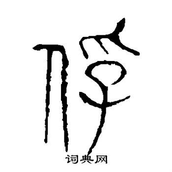 俘书法字典