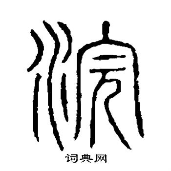 浣书法字典