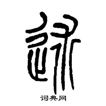 述书法字典