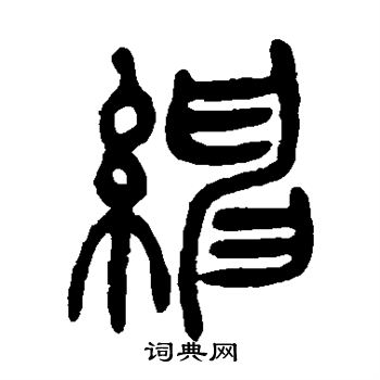 绅书法字典